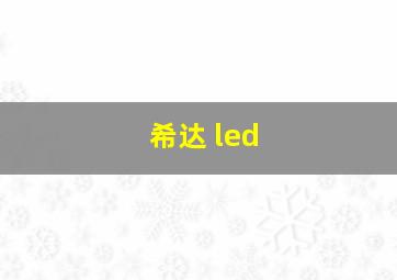 希达 led